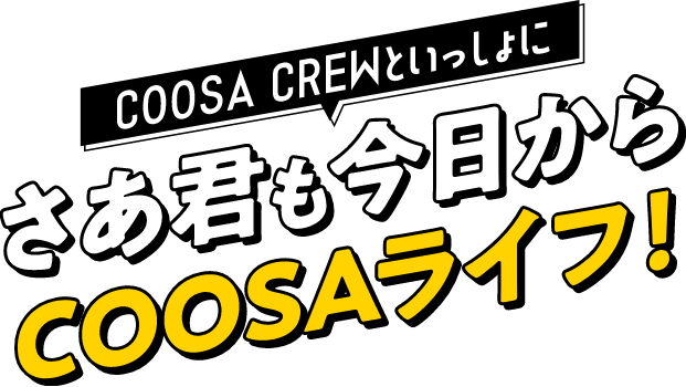 COOSA CREWといっしょに さあ君も今日からCOOSAライフ！