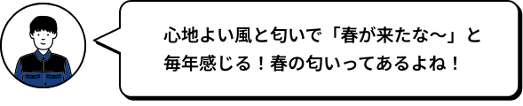 心地よい風と匂いで「春が来たな～」と毎年感じる！春の匂いってあるよね！ SOU