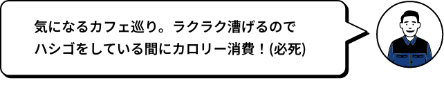 気になるカフェ巡り。ラクラク漕げるのでハシゴをしている間にカロリー消費！（必死） YO
