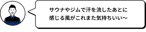 サウナやジムで汗を流したあとに感じる風がこれまた気持ちいい～ JUN