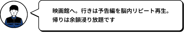 映画館へ。行きは予告編を脳内リピート再生。帰りは余韻浸り放題です SOU