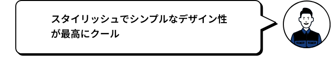 スタイリッシュでシンプルなデザイン性が最高にクール JUN