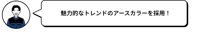 魅力的なトレンドのアースカラーを採用！ MAMO
