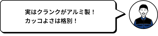 実はクランクがアルミ製！カッコよさは格別！ ICHI