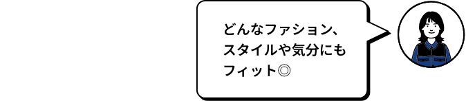 どんなファション、スタイルや気分にもフィット◎ MIZU