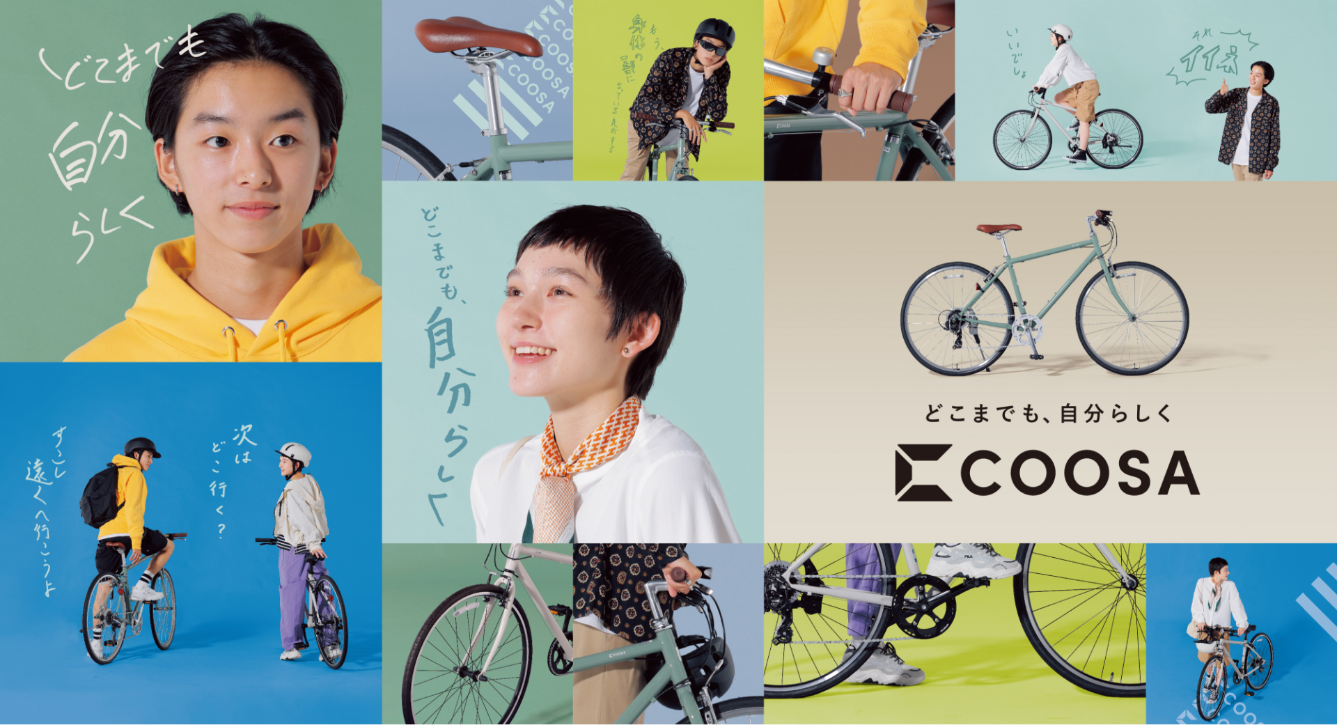 どこまでも、自分らしく COOSA
