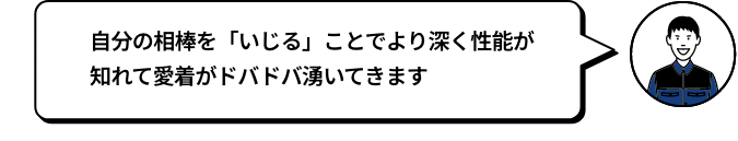 自分の相棒を「いじる」ことでより深く性能が知れて愛着がドバドバ湧いてきます ICHI