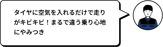 タイヤに空気を入れるだけで走りがキビキビ！まるで違う乗り心地にやみつき SOU