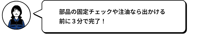 部品の固定チェックや注油なら出かける前に3分で完了！ MIZU