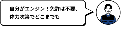 自分がエンジン！免許は不要、体力次第でどこまでも MAMO