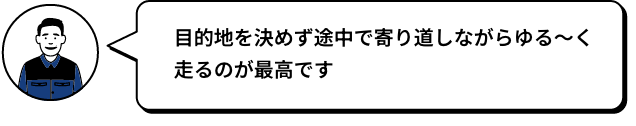 目的地を決めず途中で寄り道しながらゆる～く走るのが最高です YO