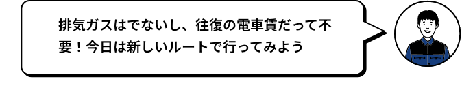 自排気ガスはでないし、往復の電車賃だって不要！今日は新しいルートで行ってみよう SHUN