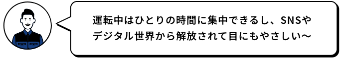 運転中はひとりの時間に集中できるし、SNSやデジタル世界から解放されて目にもやさしい～ JUN