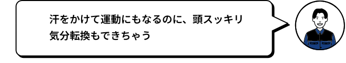 汗をかけて運動にもなるのに、頭スッキリ 気分転換もできちゃう MANO