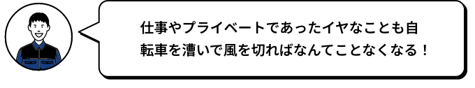 仕事やプライベートであったイヤなことも自転車を漕いで風を切ればなんてことなくなる！ ICHI