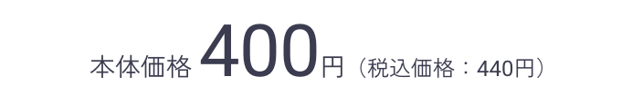 本体価格 400円（税込価格：440円）