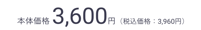 本体価格 3,600円（税込価格：3,960円）