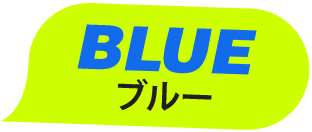BLUE ブルー