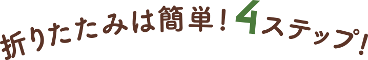 折りたたみは簡単! 4ステップ!