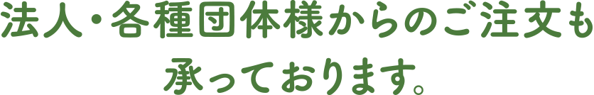 法人・各種団体様からのご注文も承っております。