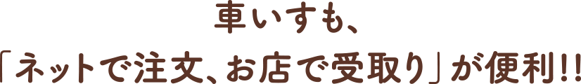 車いすも、「ネットで注文、お店で受取り」が便利!!