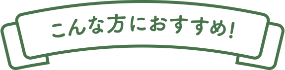 こんな方におすすめ!