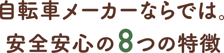 自転車メーカーならでは。安全安心の8つの特徴