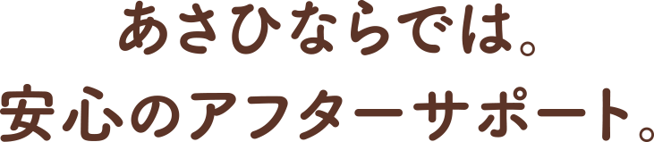 あさひならでは。安心のアフターサポート。