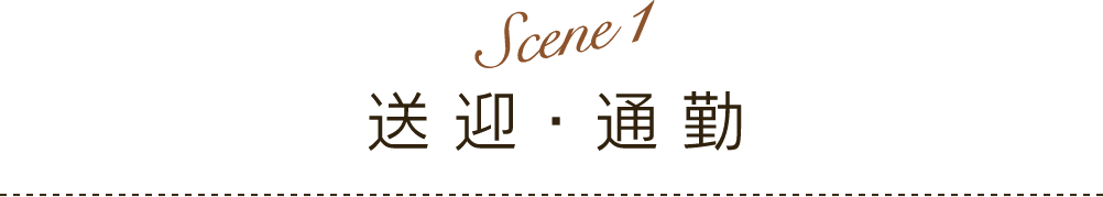 Scene 1 | 送迎・通勤