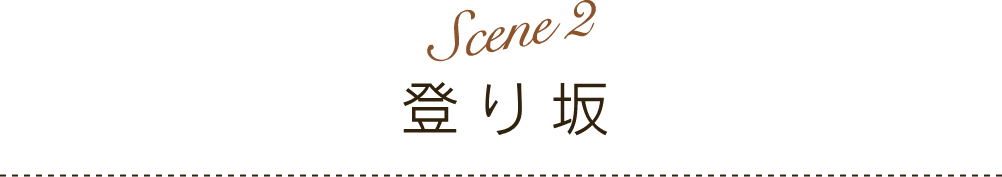 Scene 2 | 登り坂