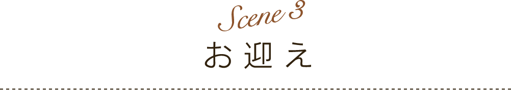 Scene 3 | お迎え