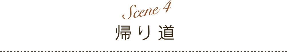 Scene 4 | 帰り道