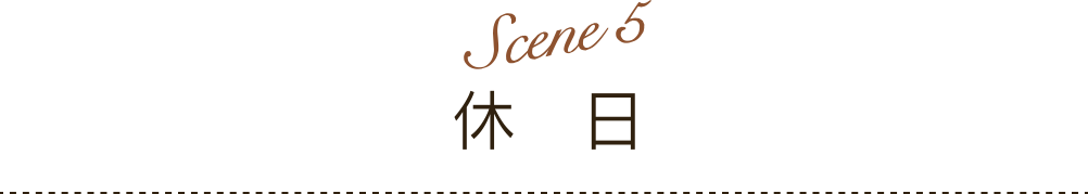 Scene 5 | 休日