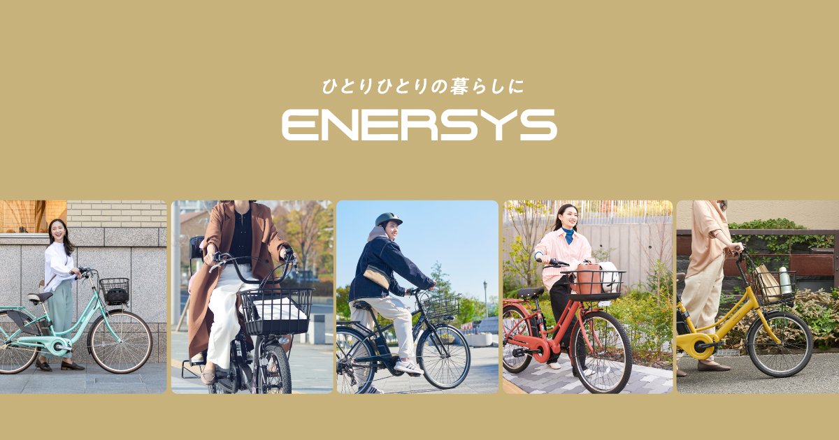 ENERSYS (エナシス)｜製品情報｜サイクルベースあさひ
