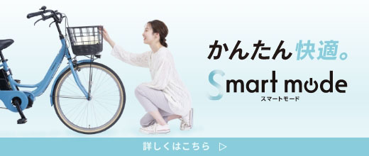 かんたん快適。スマートモード