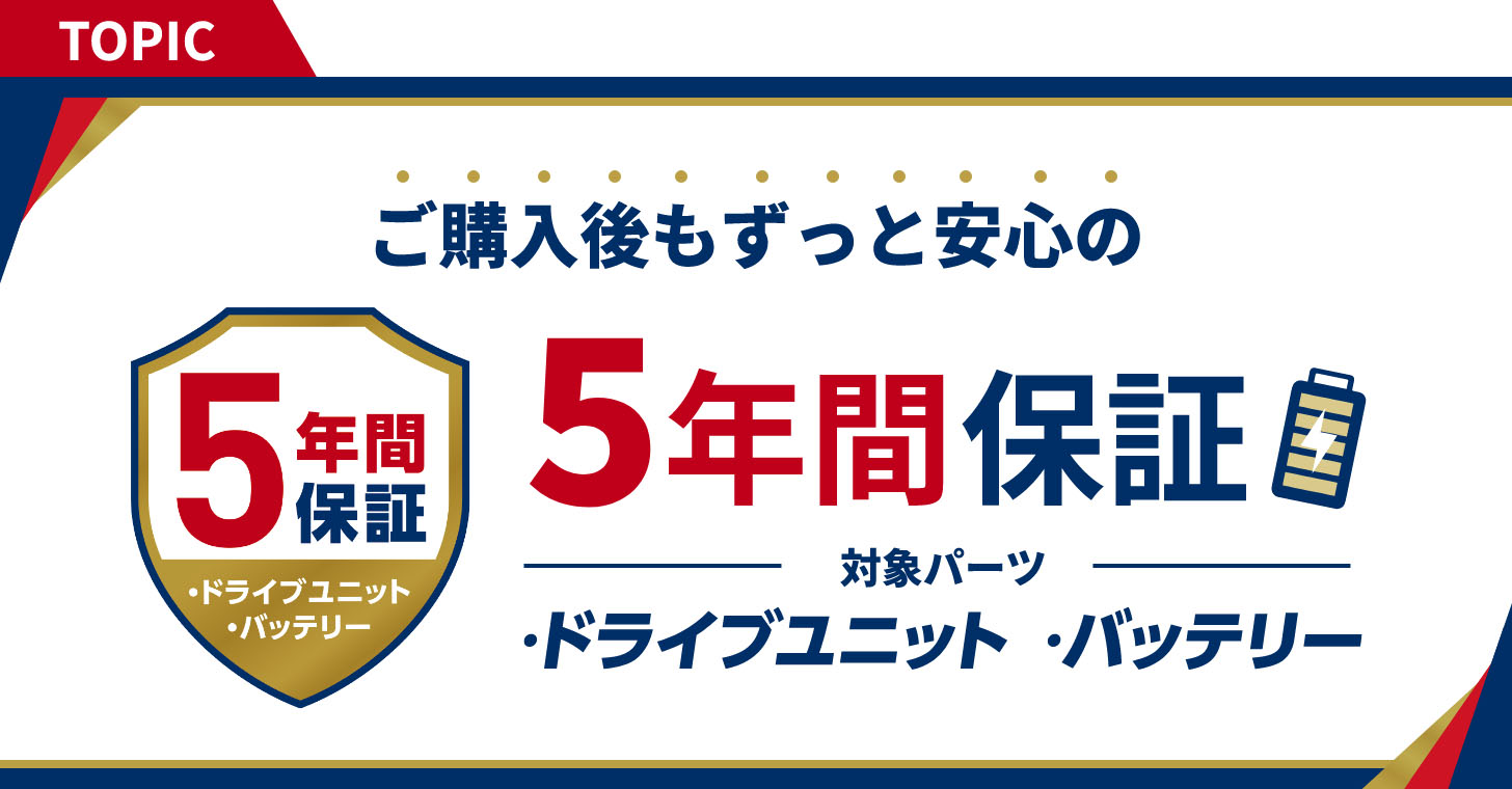 ご購入後もずっと安心の5年間保証