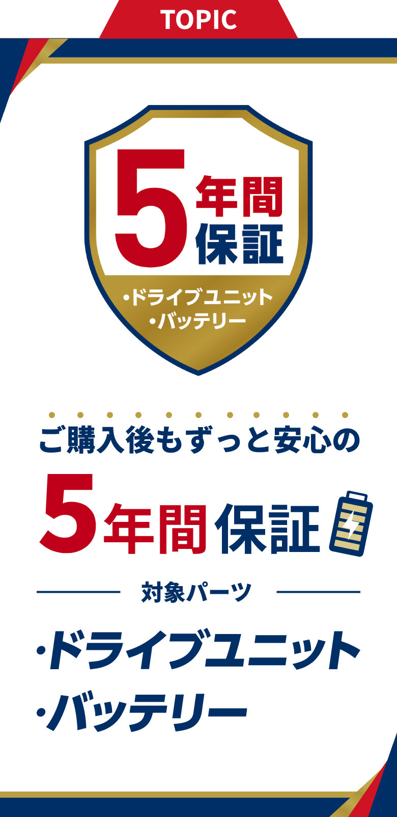 ご購入後もずっと安心の5年間保証