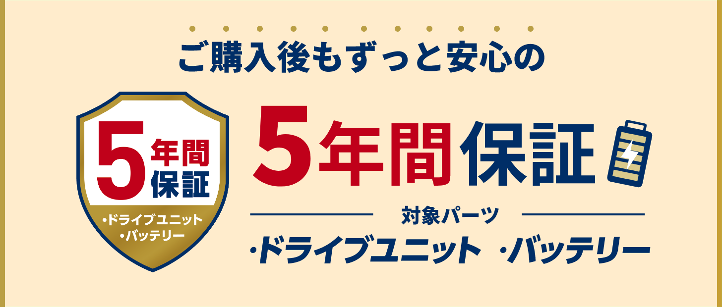 ご購入後もずっと安心の5年間保証