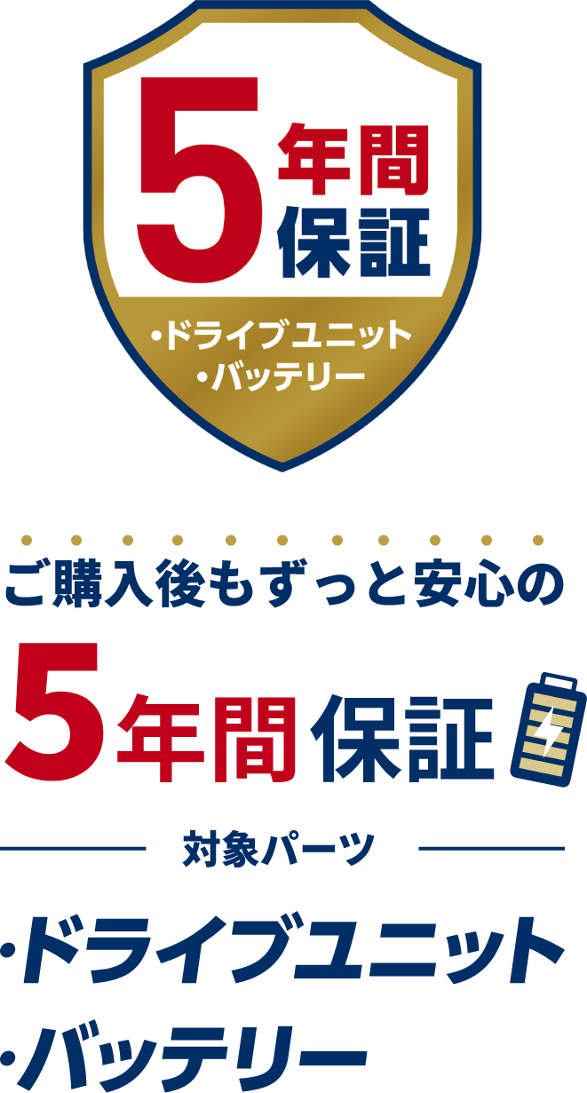 ご購入後もずっと安心の5年間保証