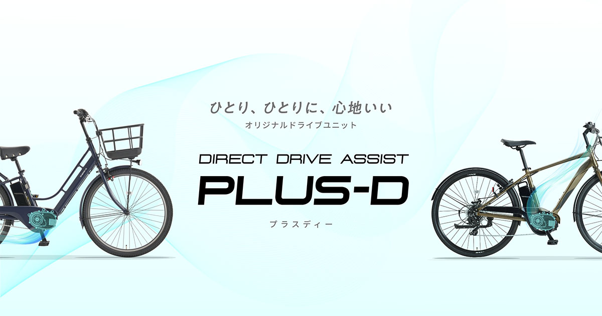 PLUS-D (プラスディー)｜製品情報｜サイクルベースあさひ