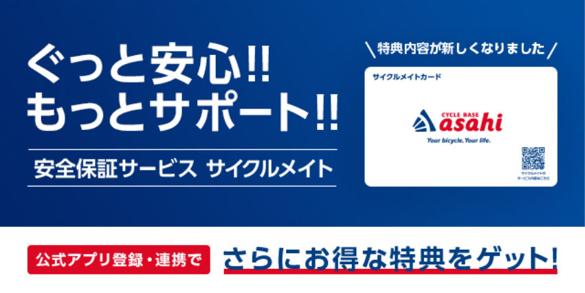 安全保証サービス サイクルメイト