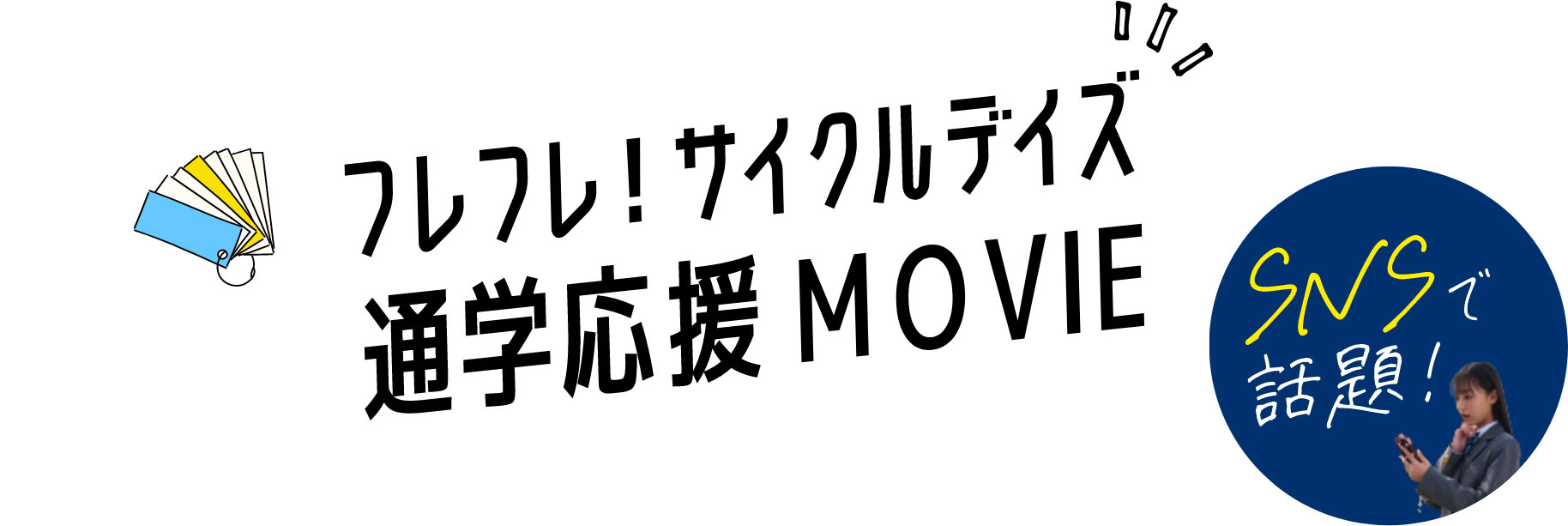 フレフレ！サイクルデイズ 通学応援MOVIE