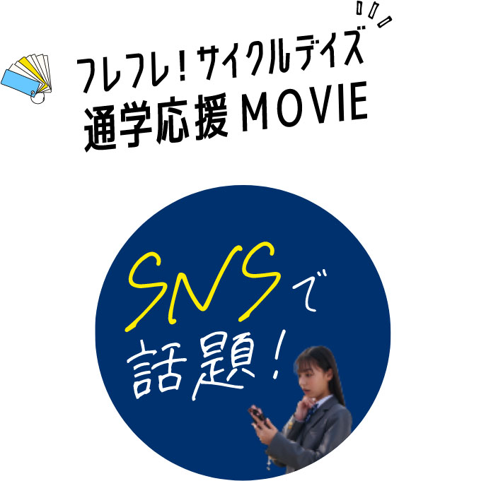フレフレ！サイクルデイズ 通学応援MOVIE