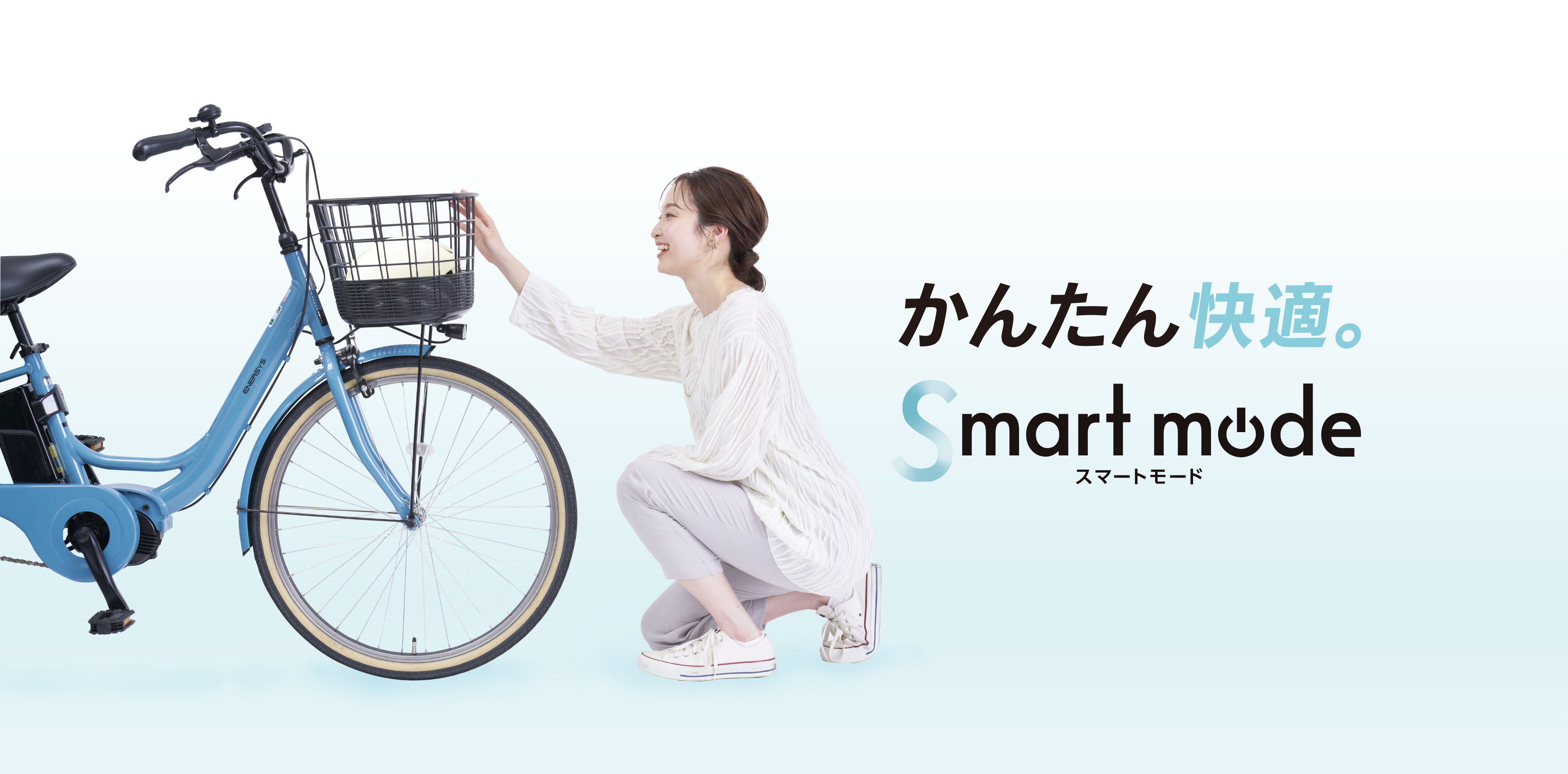 かんたん快適。スマートモード