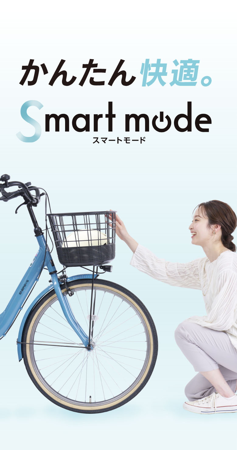 かんたん快適。スマートモード