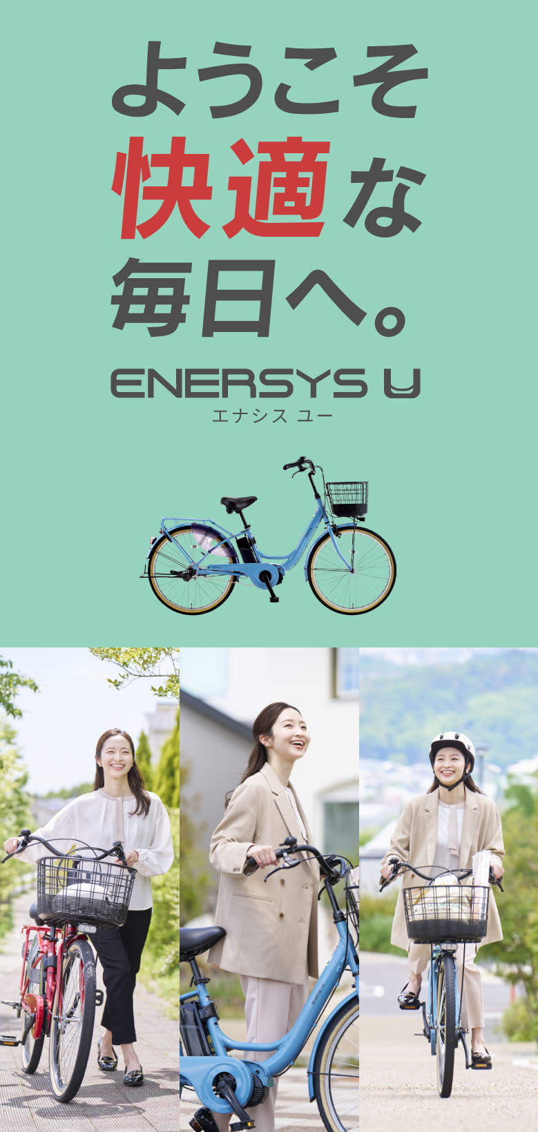 ようこそ快適な毎日へ。ENERSYS U