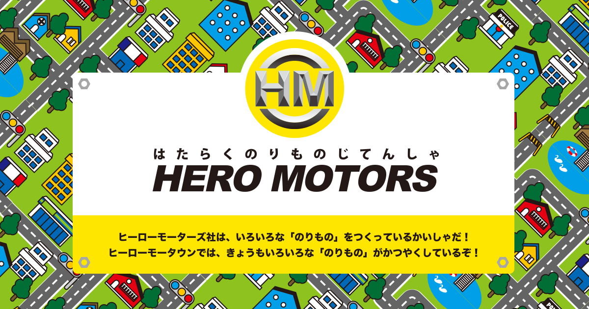 ヒーローモーターズ　16インチ HERO MOTORS(ヒーローモーターズ)｜製品情報｜サイクルベースあさひ