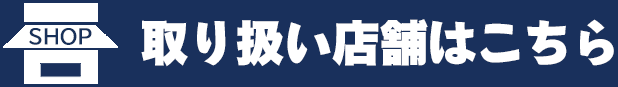 取り扱い店舗はこちら