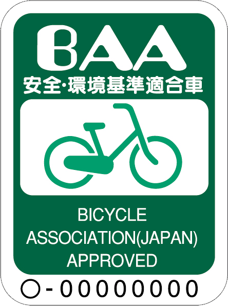 BAAマーク(自転車安全・環境基準)