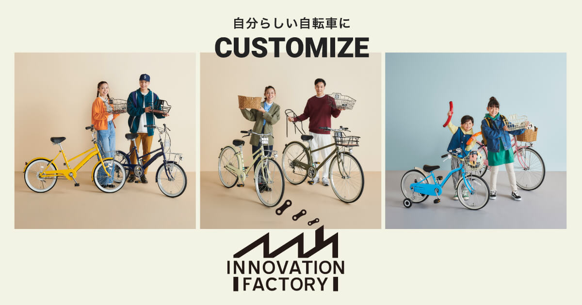 INNOVATION FACTORY（イノベーションファクトリー）｜サイクル